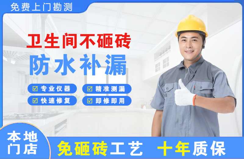 蕉岭卫生间不砸砖修补漏水